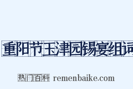 重阳节玉津园锡宴组词是什么意思的图片